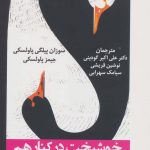 خرید کتاب خوشبخت در كنار هم اثر سوزان پیلگی پاولسکی نشر دانژه