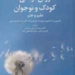خرید کتاب روان درمانی كودک و نوجوان از انتشارات دانژه