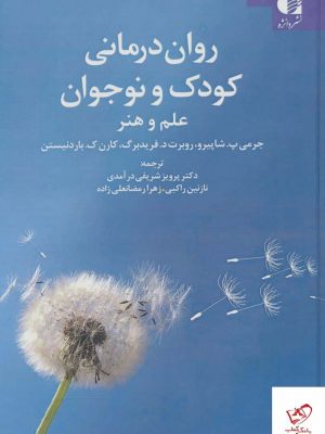 خرید کتاب روان درمانی كودک و نوجوان از انتشارات دانژه