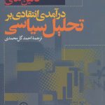 خرید کتاب درآمدی انتقادی بر تحلیل سیاسی اثر کالین های از نشر نی