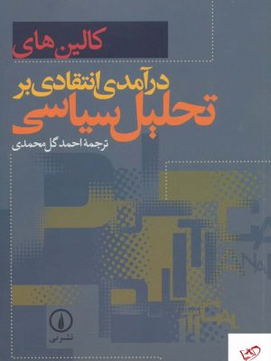 خرید کتاب درآمدی انتقادی بر تحلیل سیاسی اثر کالین های از نشر نی