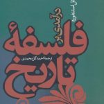 خرید کتاب درآمدی بر فلسفه تاریخ اثر مایکل استنفورد از نشر نی