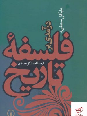 خرید کتاب درآمدی بر فلسفه تاریخ اثر مایکل استنفورد از نشر نی