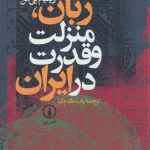 خرید کتاب زبان منزلت و قدرت در ايران اثر ویلیام بی من از نشر نی