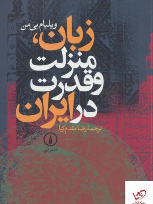 خرید کتاب زبان منزلت و قدرت در ايران اثر ویلیام بی من از نشر نی