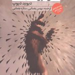 خرید کتاب در شب همه‌ ی خون‌ ها سیاه است اثر دیوید دیوپ