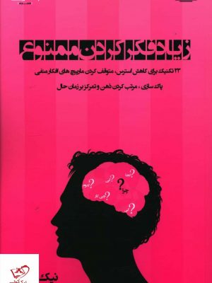 خرید کتاب زياد فکر کردن ممنوع اثر نیک ترنتون از نشر اشراقی