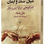 خرید کتاب ميان شک و ايمان اثر جان هیک از نشر ققنوس