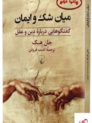 خرید کتاب ميان شک و ايمان اثر جان هیک از نشر ققنوس