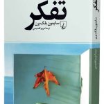 خرید کتاب تفکر اثر سايمون بلک برن از نشر ققنوس