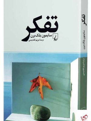خرید کتاب تفکر اثر سايمون بلک برن از نشر ققنوس