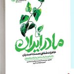 خرید کتاب مادر ایران خاطرات شفاهی عصمت احمدیان از نشر راه یار