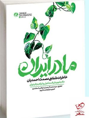 خرید کتاب مادر ایران خاطرات شفاهی عصمت احمدیان از نشر راه یار
