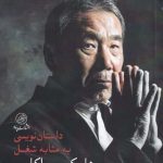 خرید کتاب داستان‌ نویسی به‌ مثابه شغل اثر هاروكی موراكامی