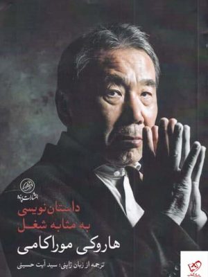خرید کتاب داستان‌ نویسی به‌ مثابه شغل اثر هاروكی موراكامی