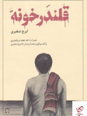 خرید کتاب قلندر خونه اثر ایرج صغیری از نشر نریمان