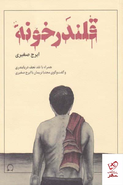 خرید کتاب قلندر خونه اثر ایرج صغیری از نشر نریمان