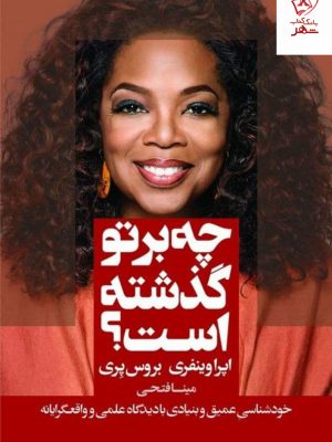 خرید کتاب چه بر تو گذشته است اثر اپرا وینفری از نشر لیوسا