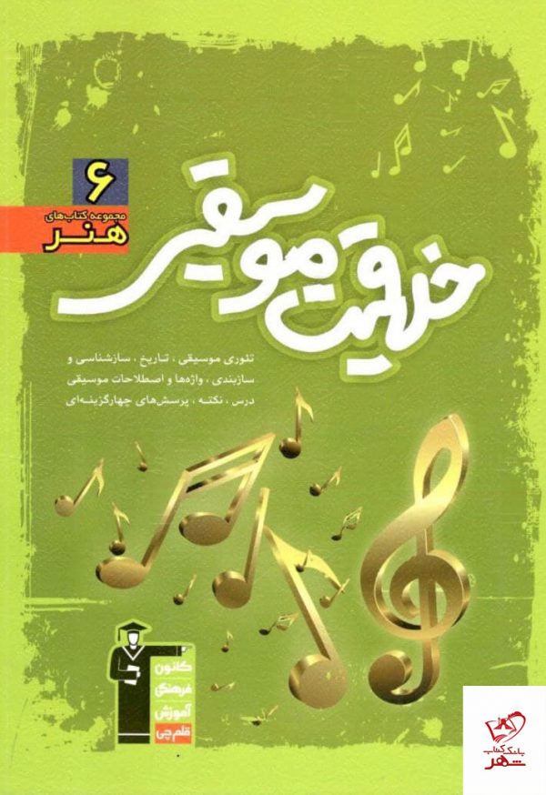 خرید کتاب خلاقیت موسیقی سبز قلم چی