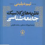 خرید کتاب نظریه های کلاسیک جامعه شناسی از نشر نی