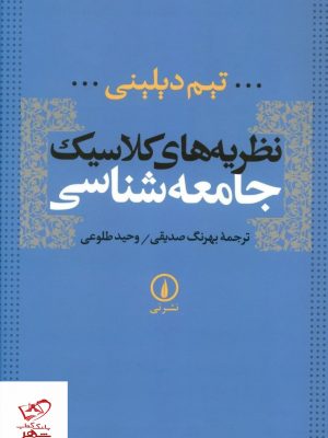 خرید کتاب نظریه های کلاسیک جامعه شناسی از نشر نی