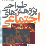 خرید کتاب طراحی پژوهش های اجتماعی اثر نورمن بلیکی نشر نی