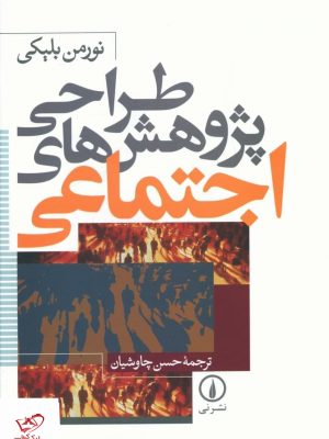 خرید کتاب طراحی پژوهش های اجتماعی اثر نورمن بلیکی نشر نی