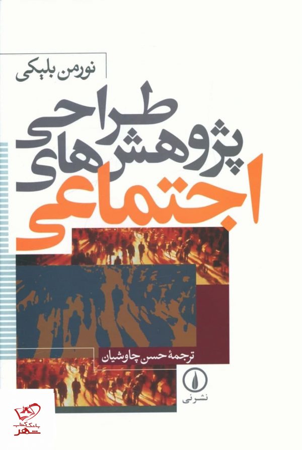 خرید کتاب طراحی پژوهش های اجتماعی اثر نورمن بلیکی نشر نی