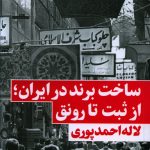 خرید کتاب ساخت برند در ايران از ثبت تا رونق از نشر نگاه نوین