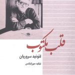خرید کتاب قلب مکتوب اثر لئونید سروریان از نشر ماهریس