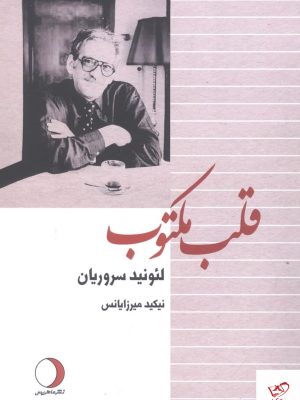 خرید کتاب قلب مکتوب اثر لئونید سروریان از نشر ماهریس