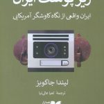 خرید کتاب زیر پوست ایران اثر لیندا جاکوبز از نشر همان
