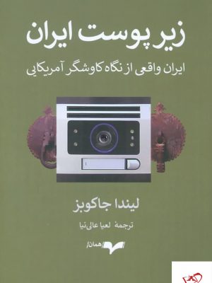 خرید کتاب زیر پوست ایران اثر لیندا جاکوبز از نشر همان