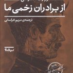 خرید کتاب از برادران زخمی ما اثر ژوزف آندراس از نشر نیماژ