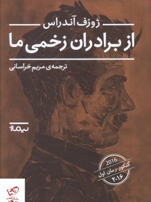 خرید کتاب از برادران زخمی ما اثر ژوزف آندراس از نشر نیماژ
