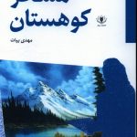 خرید کتاب مسافر کوهستان اثر مهدی بیات از نشر سولار