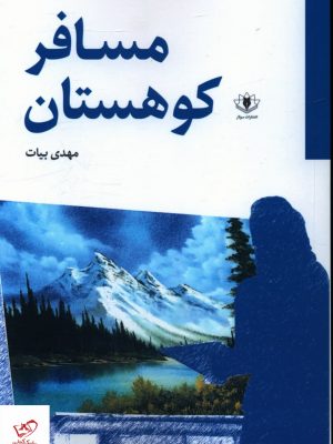 خرید کتاب مسافر کوهستان اثر مهدی بیات از نشر سولار