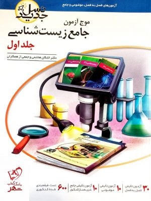 خرید کتاب موج آزمون جامع زیست شناسی جلد اول الگو