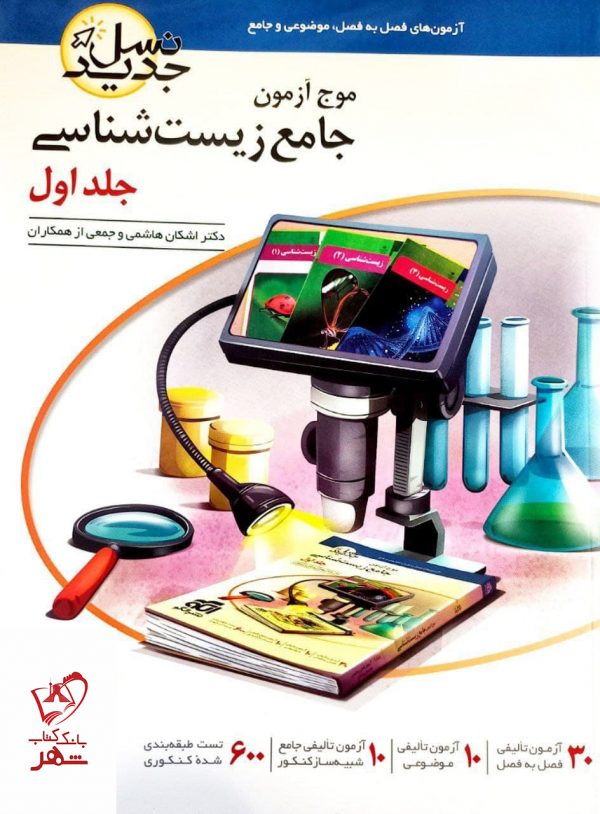 خرید کتاب موج آزمون جامع زیست شناسی جلد اول الگو
