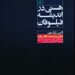 خرید کتاب هستی در اندیشه فیلسوفان از نشر حکمت