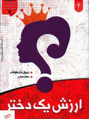 خرید کتاب ارزش يک دختر اثر ریچل دن هولندر از نشر السانا