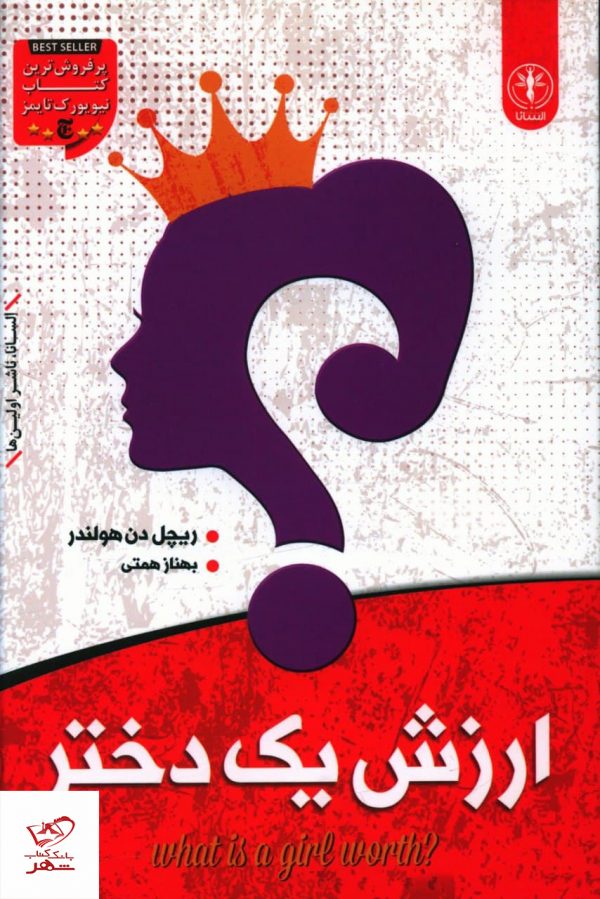 خرید کتاب ارزش يک دختر اثر ریچل دن هولندر از نشر السانا