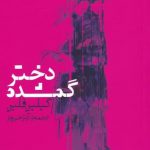 خرید کتاب دختر گمشده اثر گيلين فلين از نشر میلکان