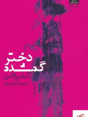 خرید کتاب دختر گمشده اثر گيلين فلين از نشر میلکان