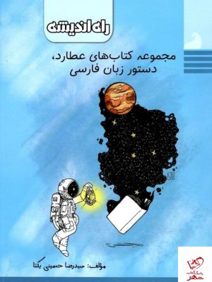 خرید کتاب دستور زبان فارسی عطارد راه اندیشه