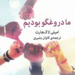 خرید کتاب ما دروغگو بوديم اثر امیلی لاک هارت از نشر میلکان