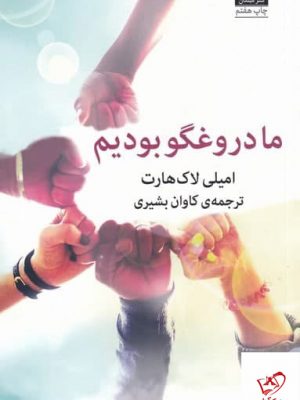 خرید کتاب ما دروغگو بوديم اثر امیلی لاک هارت از نشر میلکان