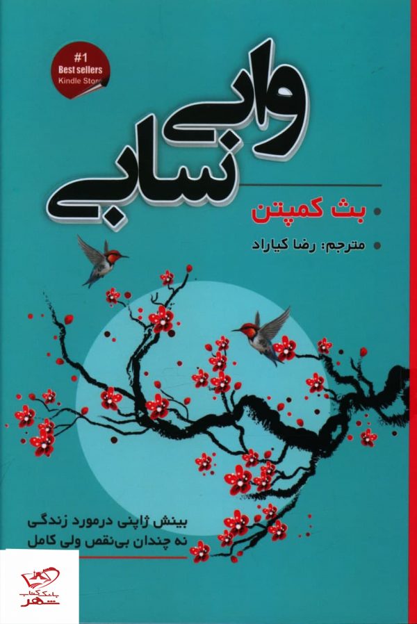 خرید کتاب وابی سابی اثر بث کمپتن از نشر شاهدخت پاییز
