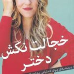 خرید کتاب خجالت نكش دختر اثر ريچل هاليس نشر میلکان