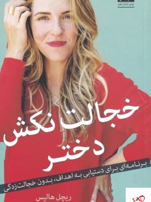 خرید کتاب خجالت نكش دختر اثر ريچل هاليس نشر میلکان